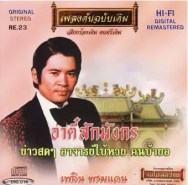 เพลิน พรหมแดน - เพลงต้นฉบับเดิม อาตี๋สักมังกร